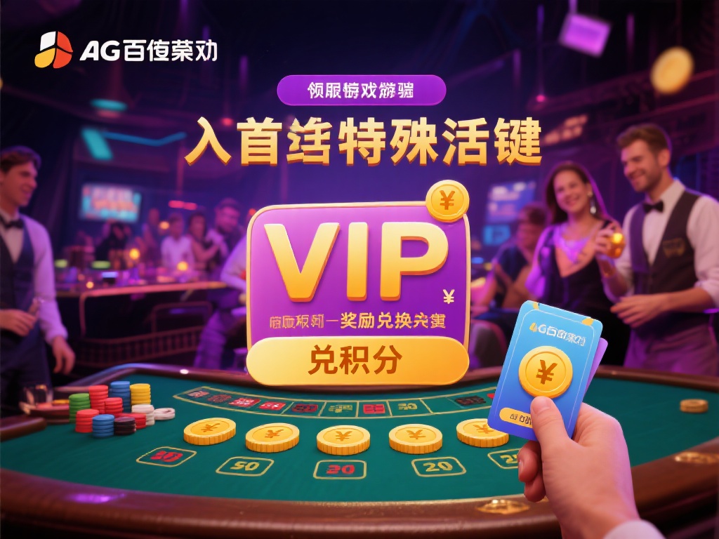 揭秘AG百家乐积分的多重用途：超越简单奖励的神秘体验！