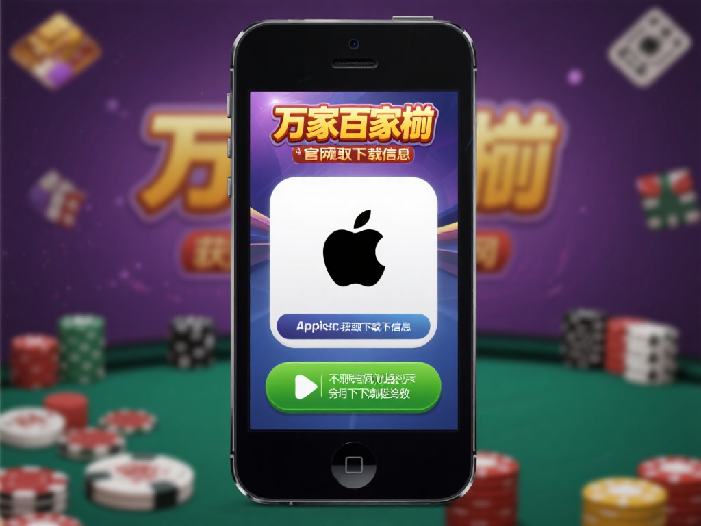 快速掌握万象百家乐App下载安卓苹果全教程